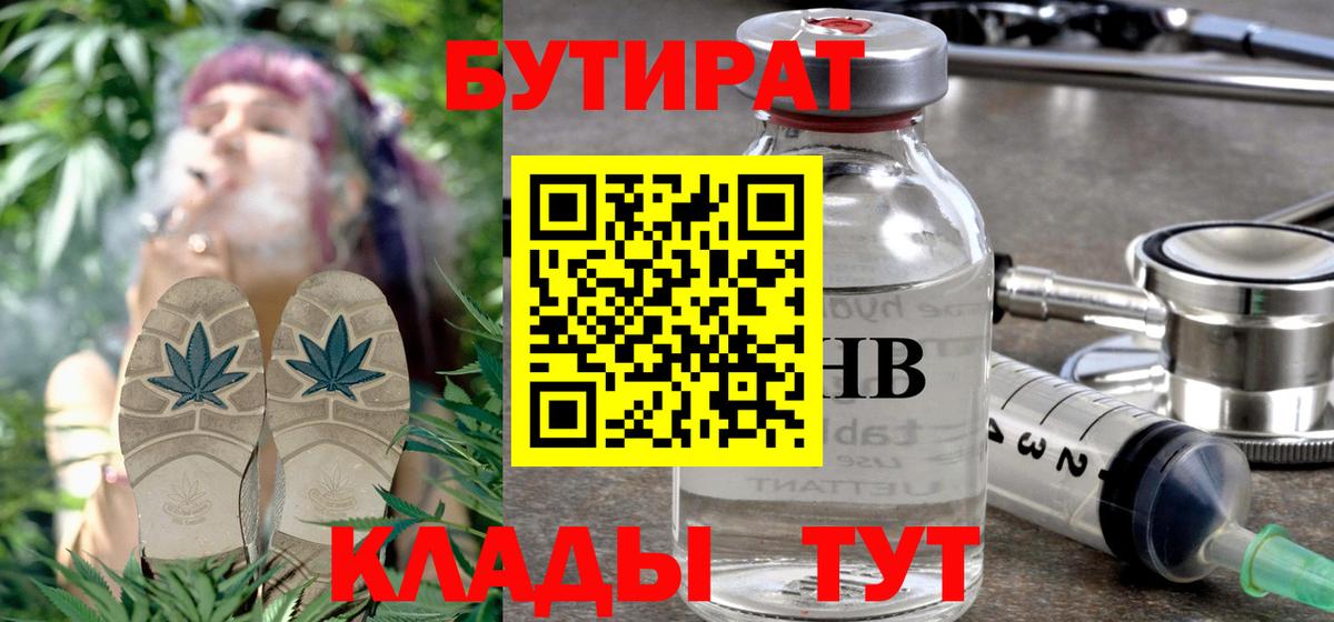 БУТИРАТ бутандиол  Вход с VPN  БУТИРАТ  Кубинка 